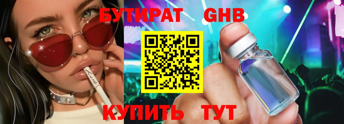 БУТИРАТ Butirat Усть-Кут