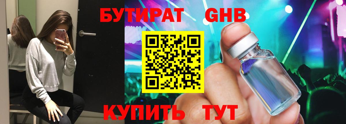 БУТИРАТ 99% Усть-Кут