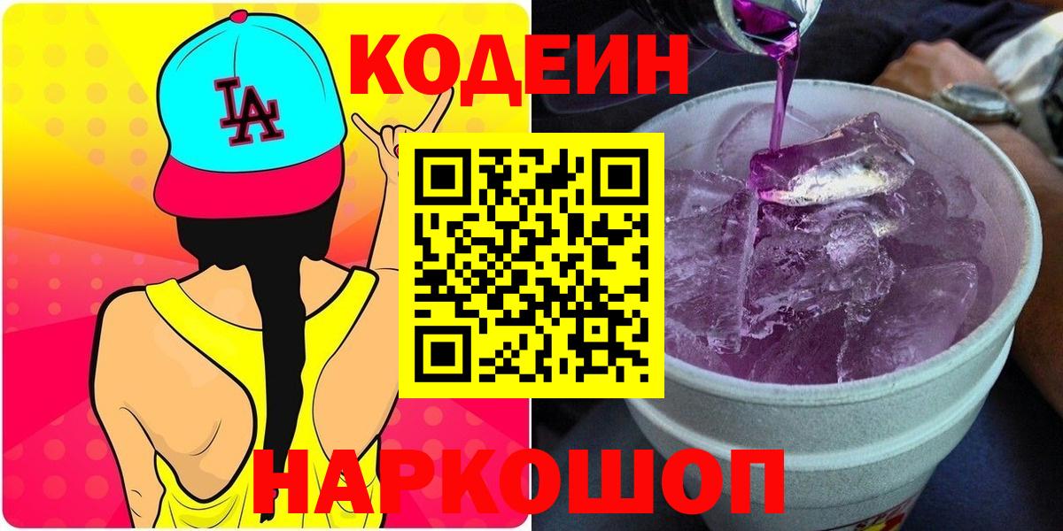 Codein напиток Lean (лин) Усть-Кут